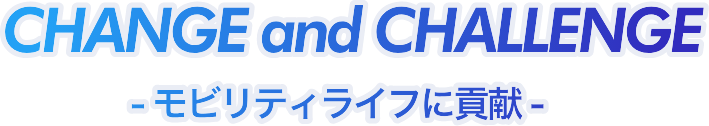 モビリティライフに貢献